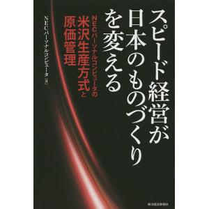 スピード経営が日本のものづくりを変える NECパーソナルコンピュータの米沢生産方式と原価管理/NECパーソナルコンピュータ株式会社｜boox