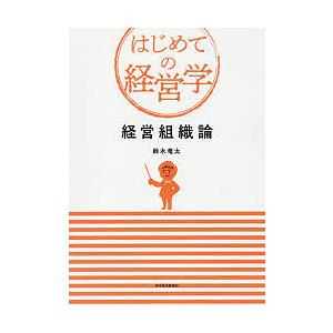 経営組織論/鈴木竜太