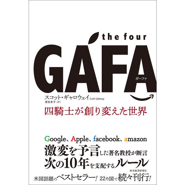 the four GAFA(ガーファ) 四騎士が創り変えた世界/スコット・ギャロウェイ/渡会圭子