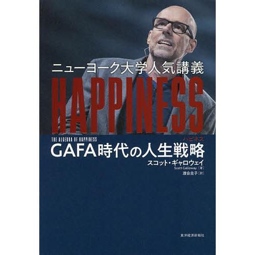 ニューヨーク大学人気講義HAPPINESS GAFA時代の人生戦略/スコット・ギャロウェイ/渡会圭子