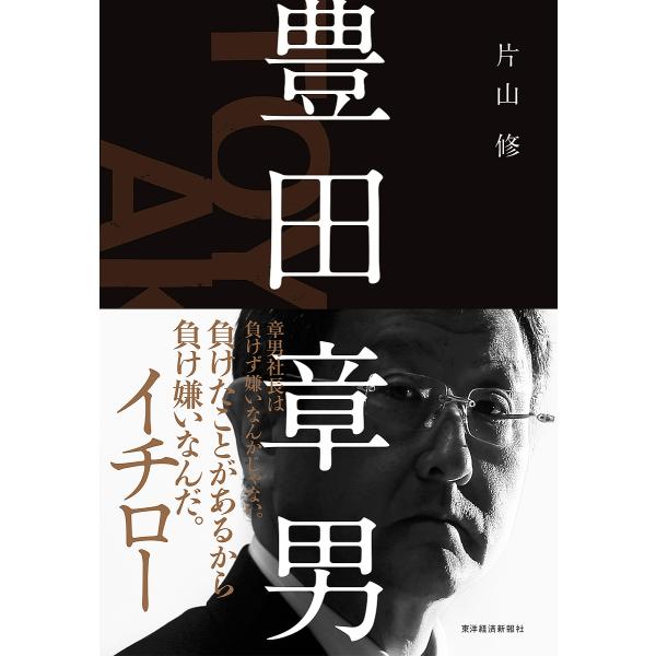 豊田章男/片山修