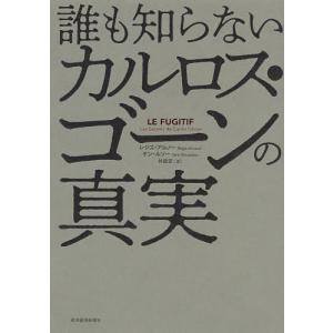 誰も知らないカルロス・ゴーンの真実/レジス・アルノー/ヤン・ルソー/林昌宏｜boox