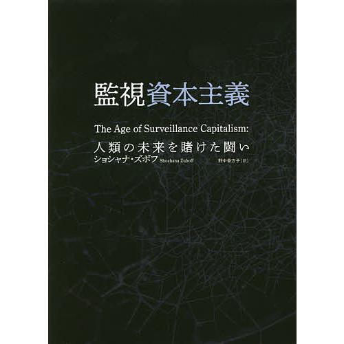 監視資本主義 人類の未来を賭けた闘い/ショシャナ・ズボフ/野中香方子