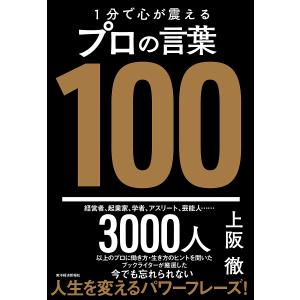 1分で心が震えるプロの言葉100/上阪徹｜boox