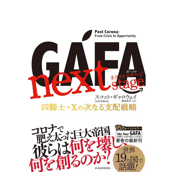 GAFA next stage 四騎士+Xの次なる支配戦略/スコット・ギャロウェイ/渡会圭子