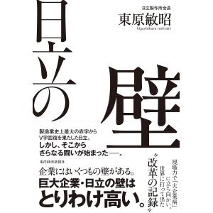 日立の壁 現場力で「大企業病」に立ち向かい、世界に打って出た改革の記録/東原敏昭｜boox