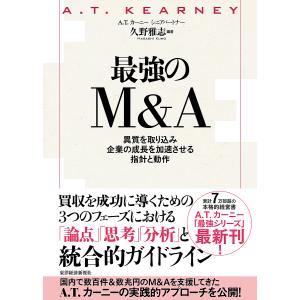 最強のM&A 異質を取り込み企業の成長を加速させる指針と動作/久野雅志｜boox