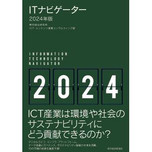 ITナビゲーター 2024年版/野村総合研究所ICT・コンテンツ産業コンサルティング部｜boox