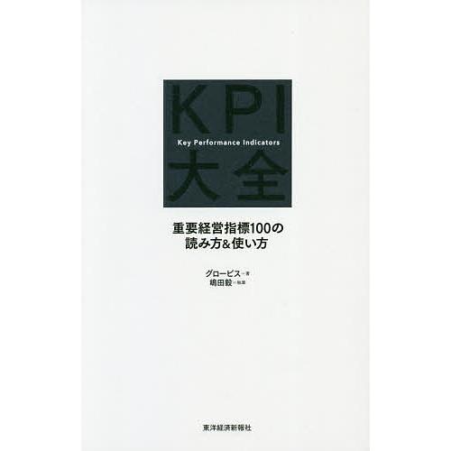 KPI大全 重要経営指標100の読み方&amp;使い方/グロービス/嶋田毅