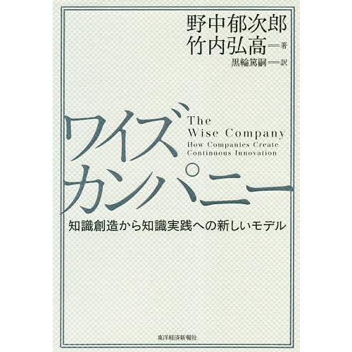 ワイズカンパニー 知識創造から知識実践への新しいモデル/野中郁次郎/竹内弘高/黒輪篤嗣