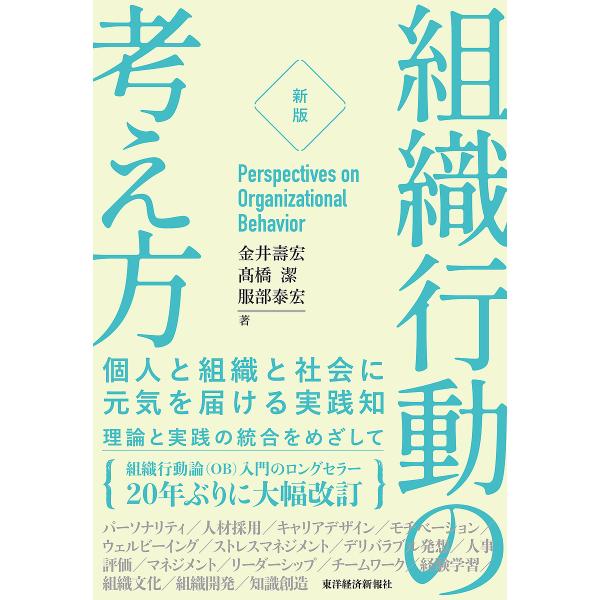 組織行動の考え方 個人と組織と社会に元気を届ける実践知/金井壽宏/高橋潔/服部泰宏