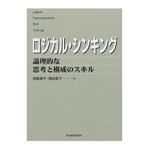 ロジカル・シンキング 論理的な思考と構成のスキル/照屋華子/岡田恵子