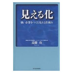 見える化 強い企業をつくる「見える」仕組み/遠藤功