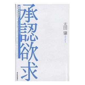 承認欲求 「認められたい」をどう活かすか?/太田肇｜boox