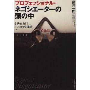 プロフェッショナル・ネゴシエーターの頭の中 「決まる!」7つの交渉術/藤井一郎