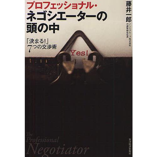 プロフェッショナル・ネゴシエーターの頭の中 「決まる!」7つの交渉術/藤井一郎