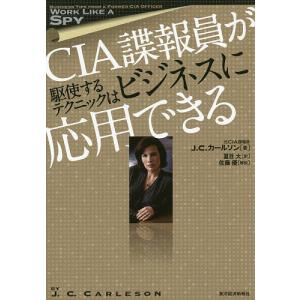 CIA諜報員が駆使するテクニックはビジネスに応用できる/J．C．カールソン/夏目大