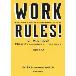 ワーク・ルールズ! 君の生き方とリーダーシップを変える/ラズロ・ボック/鬼澤忍/矢羽野薫｜boox