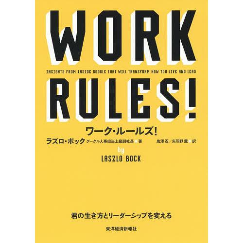 ワーク・ルールズ! 君の生き方とリーダーシップを変える/ラズロ・ボック/鬼澤忍/矢羽野薫