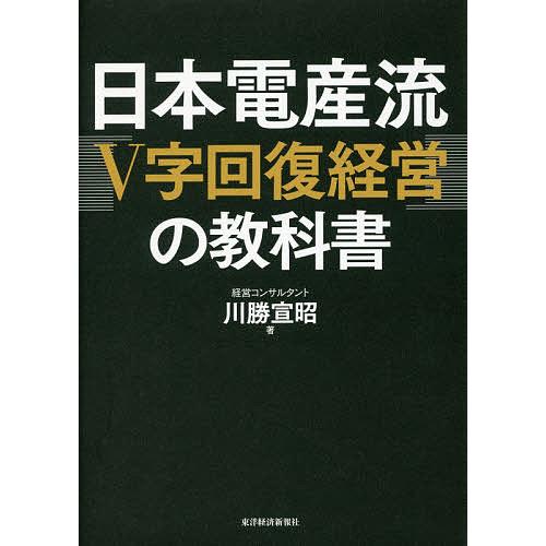 日本電産流「V字回復経営」の教科書/川勝宣昭