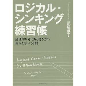 ロジカル・シンキング練習帳 論理的な考え方と書き方の基本を学ぶ51問/照屋華子