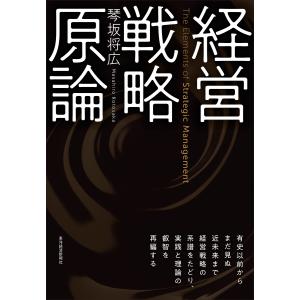 経営戦略原論/琴坂将広