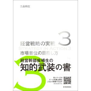 経営戦略の実戦 3/三品和広｜boox