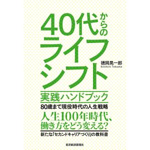 40代からのライフシフト実践ハンドブック 80歳まで現役時代の人生戦略/徳岡晃一郎｜boox