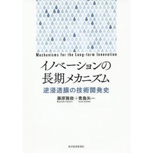 イノベーションの長期メカニズム　逆浸透膜の技術開発史/藤原雅俊/青島矢一