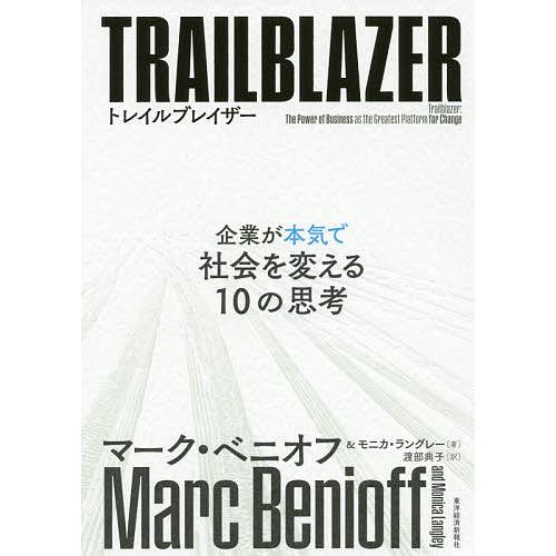 トレイルブレイザー 企業が本気で社会を変える10の思考/マーク・ベニオフ/モニカ・ラングレー/渡部典...