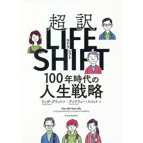 超訳ライフシフト 100年時代の人生戦略/リンダ・グラットン/アンドリュー・スコット