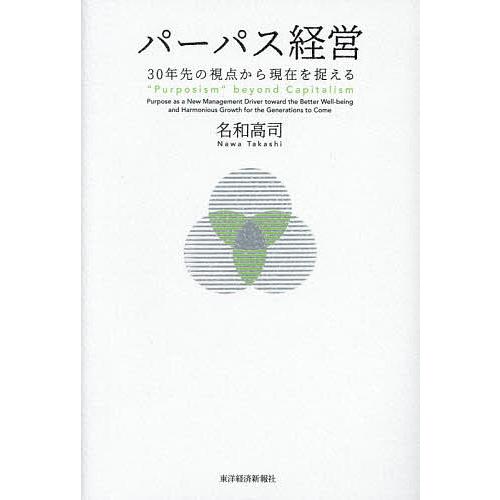 パーパス経営 30年先の視点から現在を捉える/名和高司