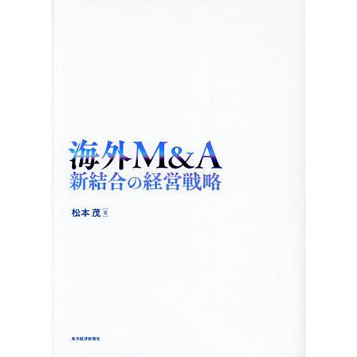 海外M&amp;A 新結合の経営戦略/松本茂