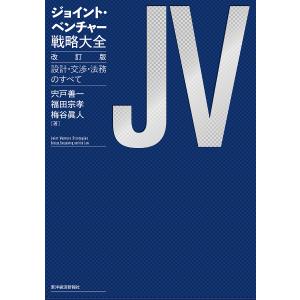 ジョイント・ベンチャー戦略大全 設計・交渉・法務のすべて/宍戸善一/福田宗孝/梅谷眞人