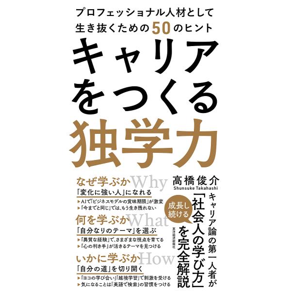 キャリアをつくる独学力 プロフェッショナル人材として生き抜くための50のヒント/高橋俊介