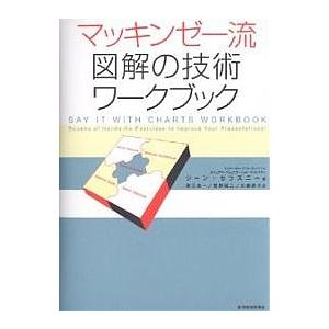 マッキンゼー流図解の技術ワークブック/ジーン・ゼラズニー/数江良一