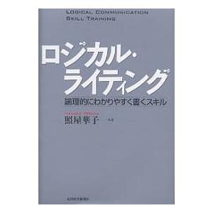 ロジカル・ライティング 論理的にわかりやすく書くスキル/照屋華子