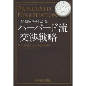 問題解決をはかるハーバード流交渉戦略/御手洗昭治/秋沢伸哉｜boox