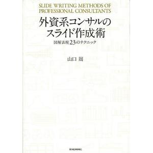 外資系コンサルのスライド作成術　図解表現２３のテクニック/山口周