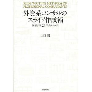 外資系コンサルのスライド作成術 図解表現23のテクニック/山口周｜boox