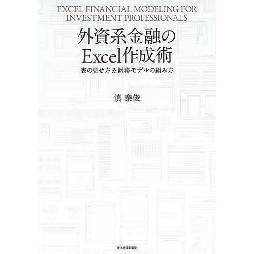 外資系金融のExcel作成術 表の見せ方&amp;財務モデルの組み方/慎泰俊