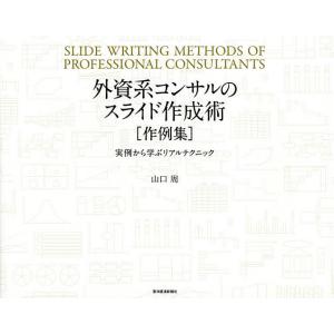 外資系コンサルのスライド作成術〈作例集〉 実例から学ぶリアルテクニック/山口周