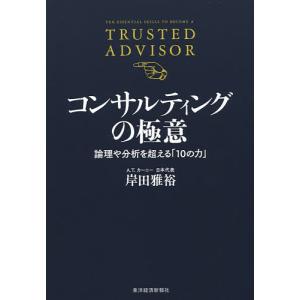 コンサルティングの極意　論理や分析を超える「１０の力」/岸田雅裕