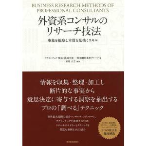 外資系コンサルのリサーチ技法　事象を観察し本質を見抜くスキル/アクセンチュア製造・流通本部一般消費財業界グループ/宮尾大志