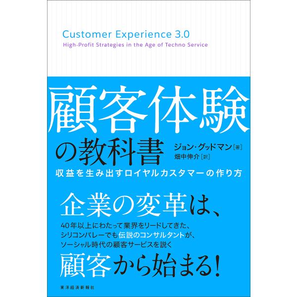 顧客体験の教科書 収益を生み出すロイヤルカスタマーの作り方/ジョン・グッドマン/畑中伸介