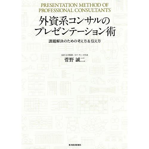 外資系コンサルのプレゼンテーション術 課題解決のための考え方&amp;伝え方/菅野誠二