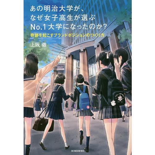あの明治大学が、なぜ女子高生が選ぶNo.1大学になったのか? 奇跡を起こすブランドポジションのつくり...