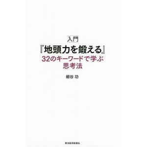 入門『地頭力を鍛える』32のキーワードで学ぶ思考法/細谷功｜boox