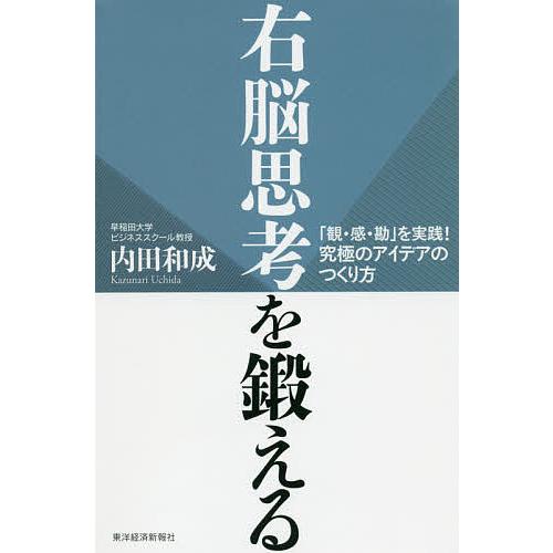 右脳思考を鍛える 「観・感・勘」を実践!究極のアイデアのつくり方/内田和成