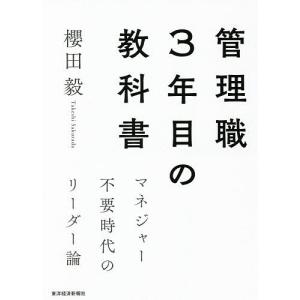 管理職3年目の教科書 マネジャー不要時代のリーダー論/櫻田毅｜boox